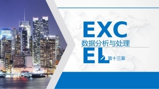 Excel数据处理与分析第13章数据可视化