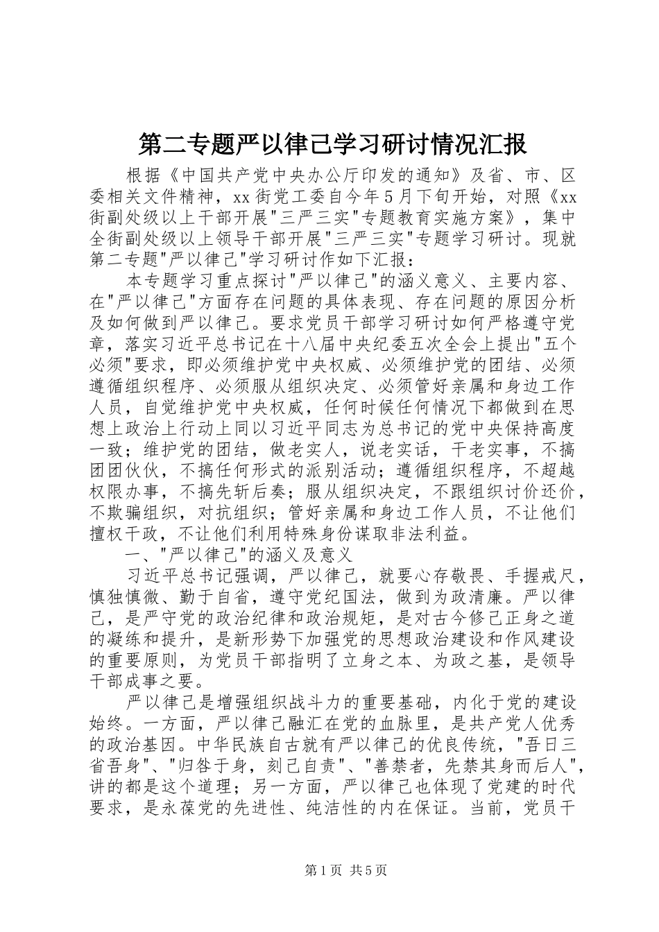 第二专题严以律己学习研讨情况汇报_第1页