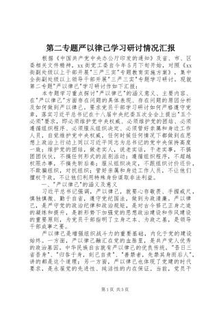 第二专题严以律己学习研讨情况汇报