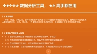 EXCEL数据分析工具培训资料HR培训