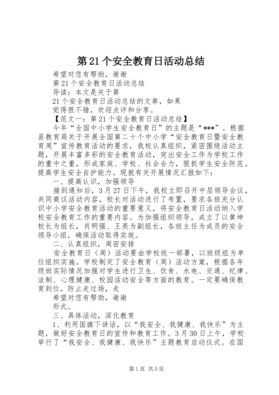 第个安全教育日活动总结_第1页