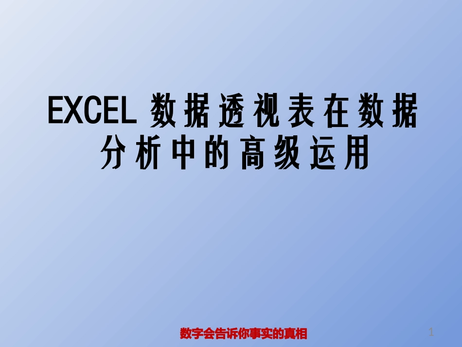 EXCEL数据透视表在数据分析中的_第1页