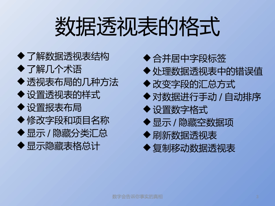 EXCEL数据透视表在数据分析中的_第3页