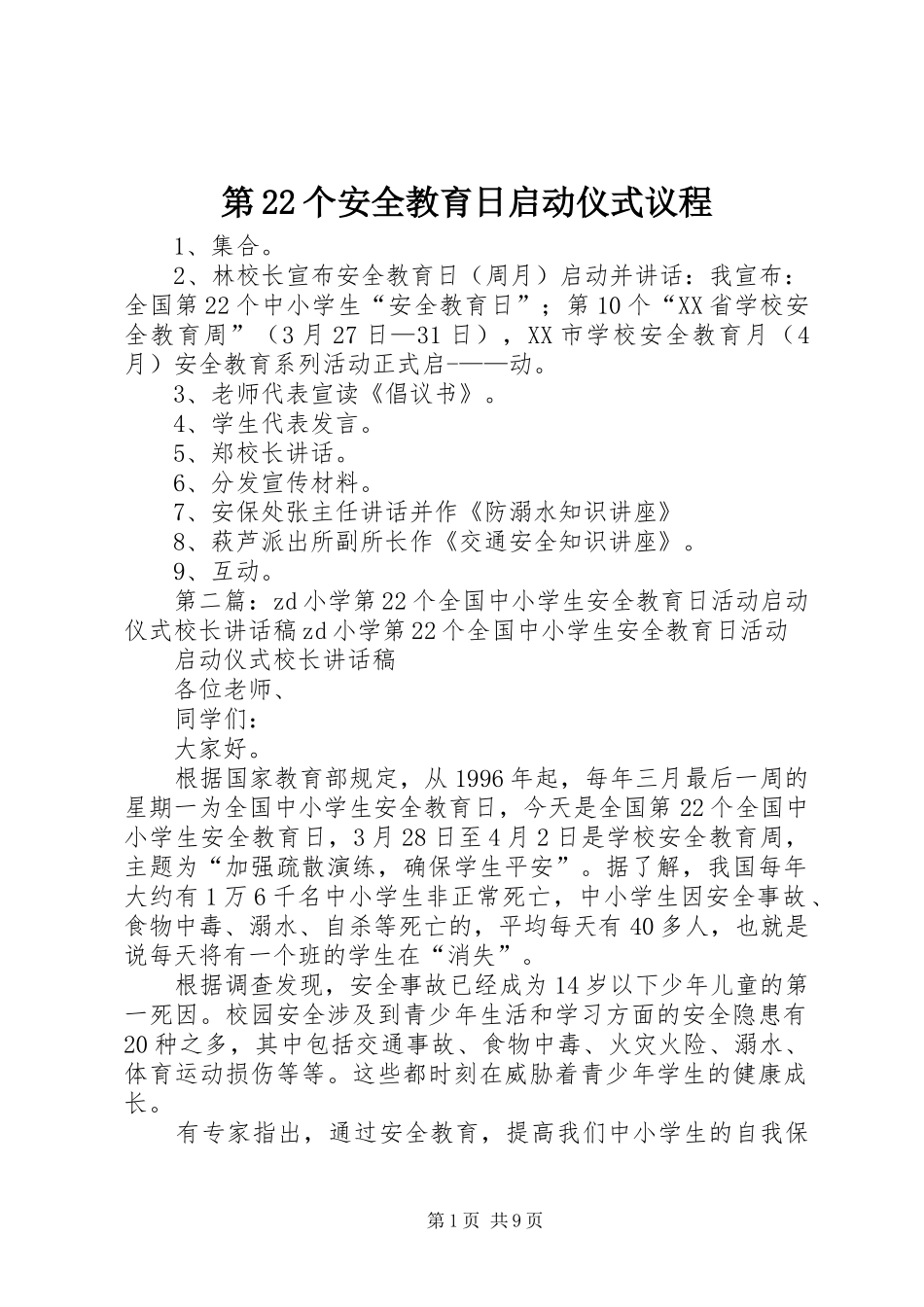 第个安全教育日启动仪式议程_第1页