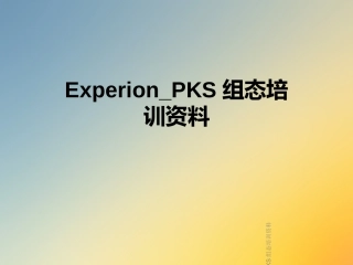 ExperionPKS组态培训资料