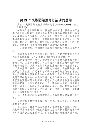 第个民族团结教育月活动的总结