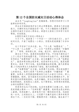 第个全国防灾减灾日活动心得体会