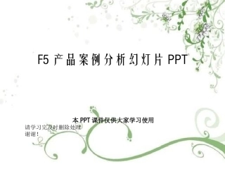 F5产品案例分析幻灯片