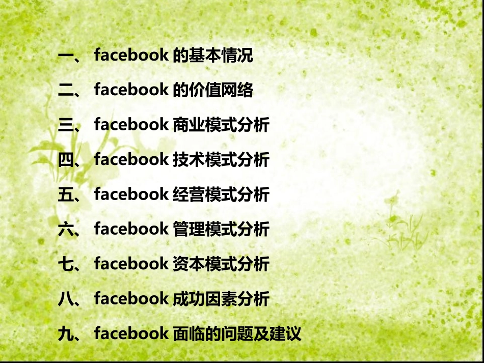 facebo案例分析_第2页