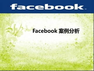 facebo案例分析