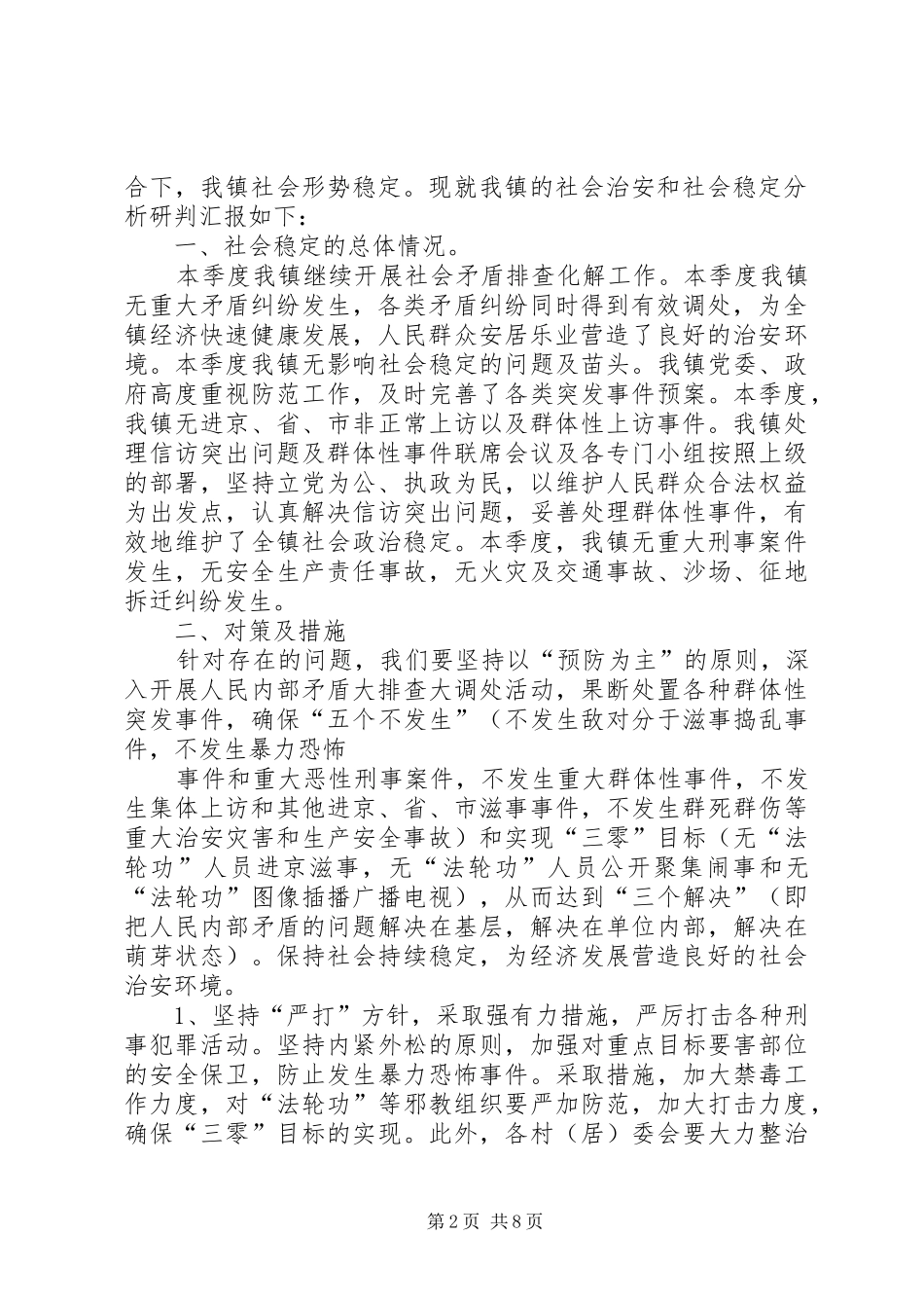 第季度社会治安和社会稳定研判情况_第2页