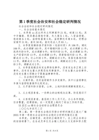 第季度社会治安和社会稳定研判情况