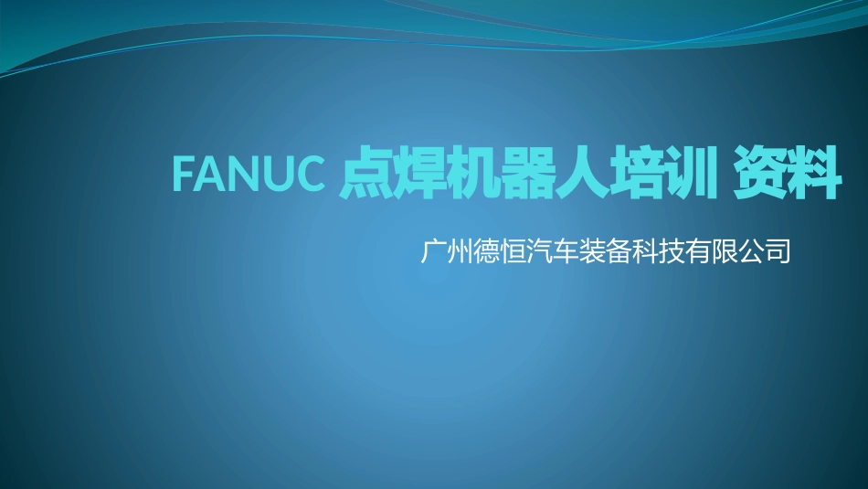 FANUC点焊机器人培训教程_第1页