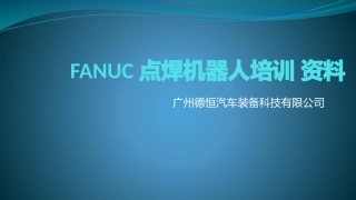 FANUC点焊机器人培训教程