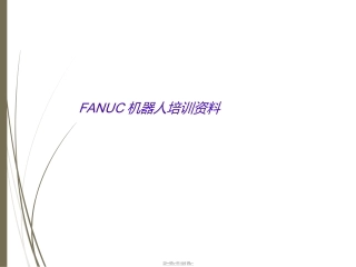 FANUC机器人培训资料