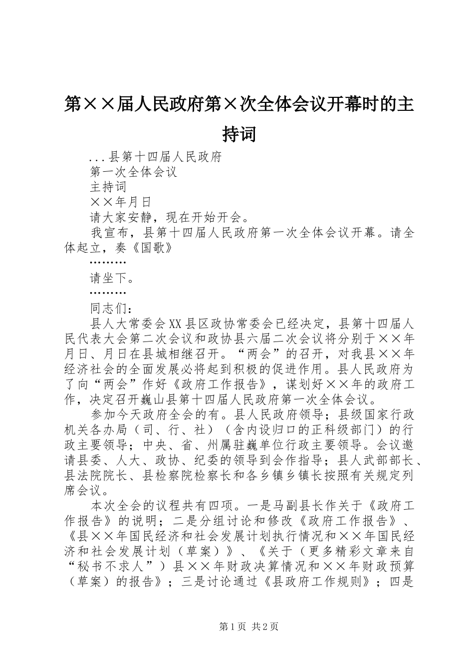 第届人民政府第次全体会议开幕时的主持词_第1页