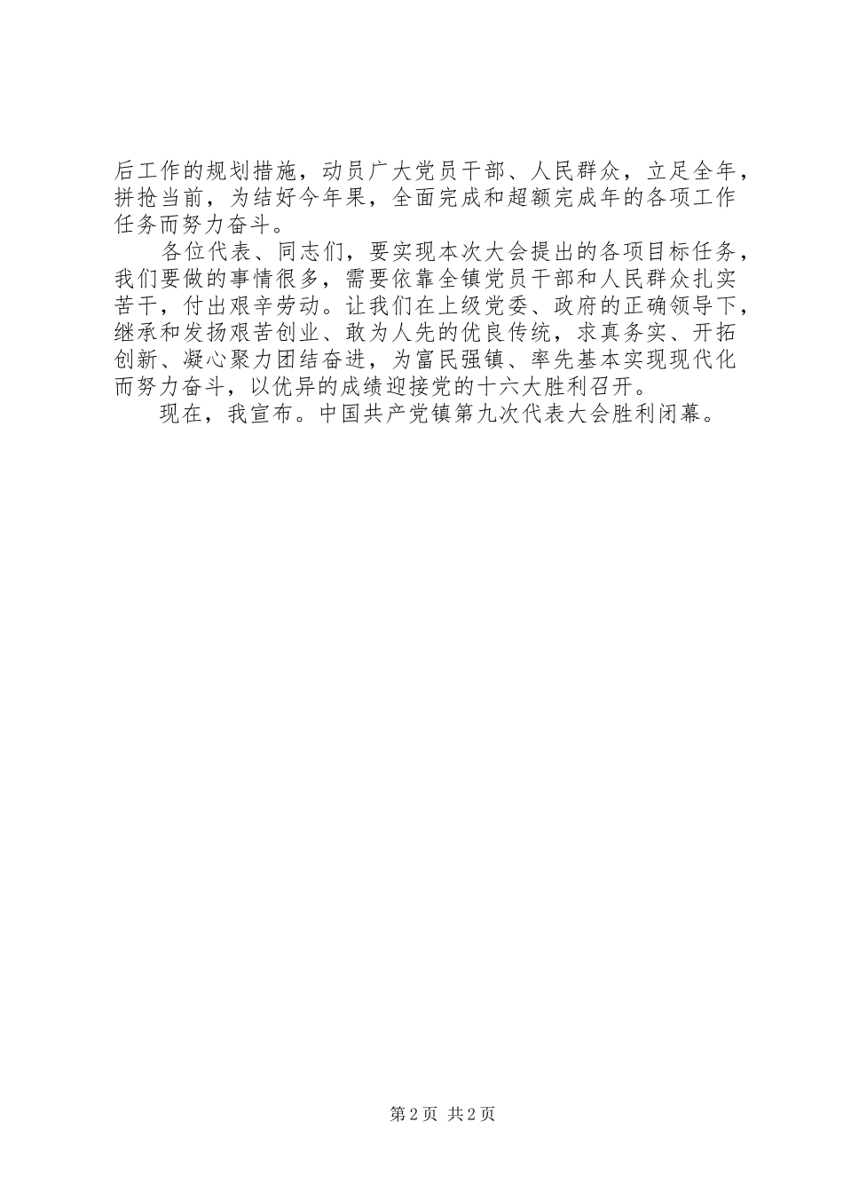 第九次党代表大会闭幕词_第2页