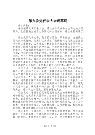 第九次党代表大会闭幕词