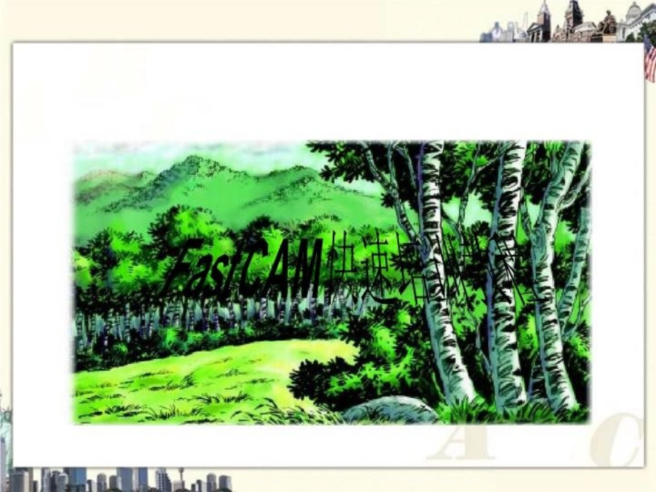 FastCAM快速培训教程_第1页