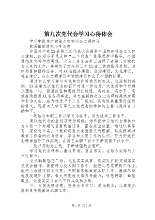 第九次党代会学习心得体会