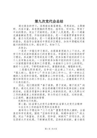 第九次党代会总结
