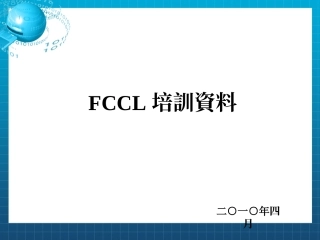 FCCL软板培训资料