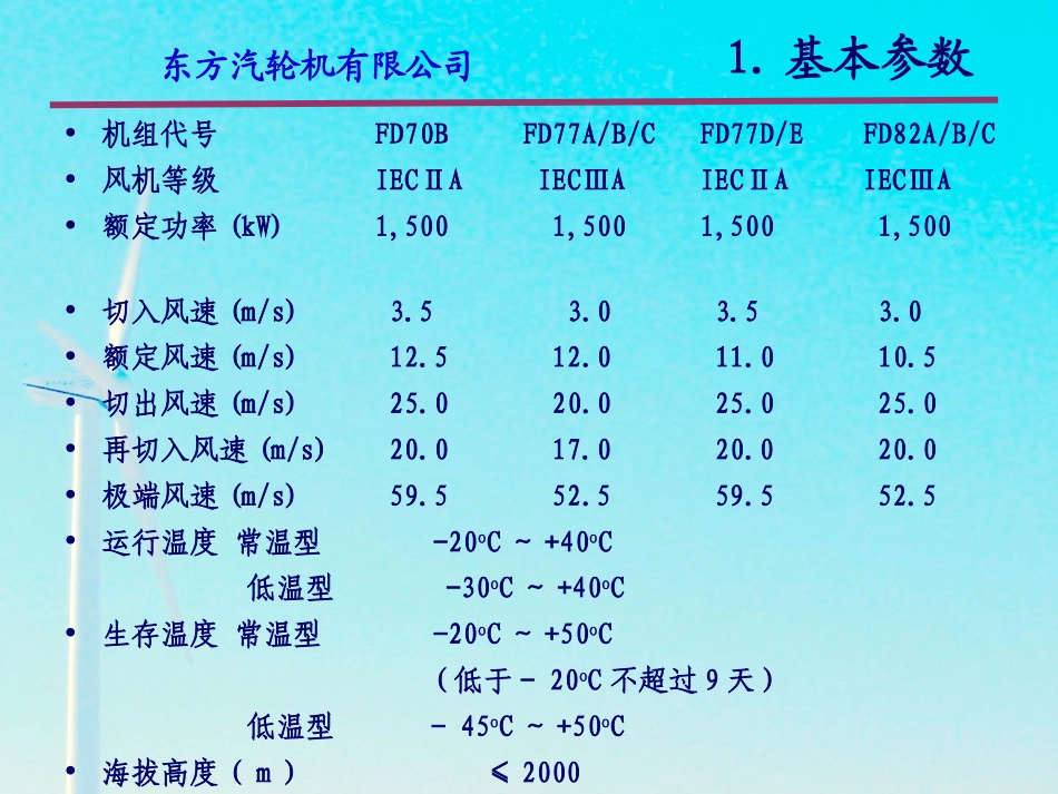 FD70、FD77、FD82型风力发电机组技术参数和结构特点介绍_第2页