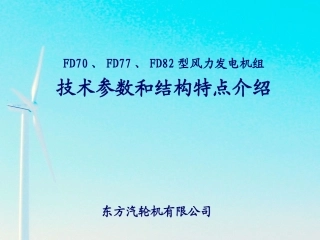 FD70、FD77、FD82型风力发电机组技术参数和结构特点介绍