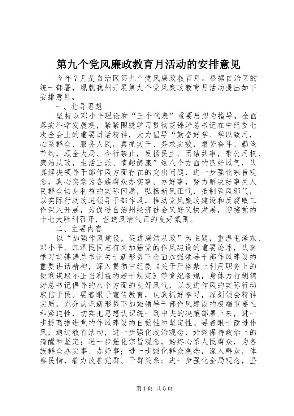 第九个党风廉政教育月活动的安排意见_第1页