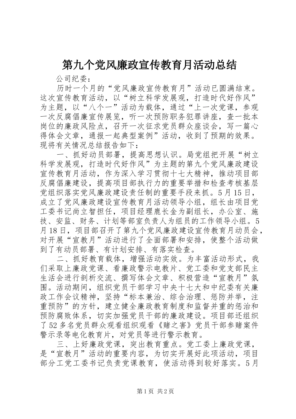 第九个党风廉政宣传教育月活动总结_第1页