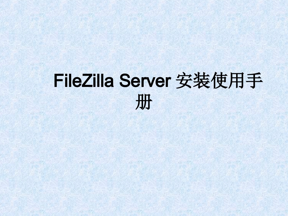 FileZilla使用手册_第1页