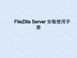 FileZilla使用手册