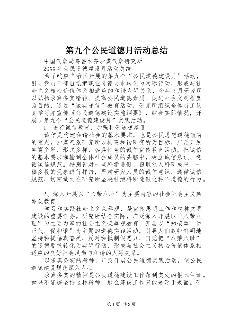 第九个公民道德月活动总结_第1页