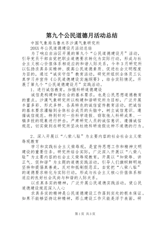 第九个公民道德月活动总结