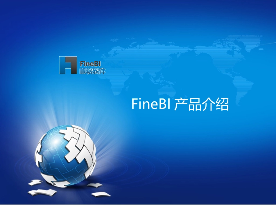 FineBIV20商业智能产品介绍_第1页