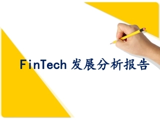 FinTech发展分析报告