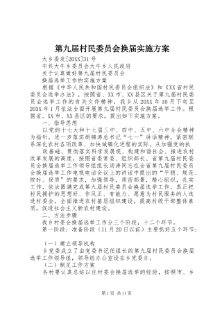 第九届村民委员会换届实施方案