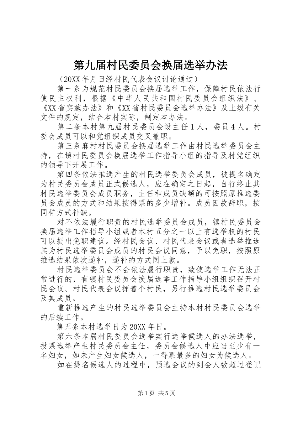 第九届村民委员会换届选举办法_第1页