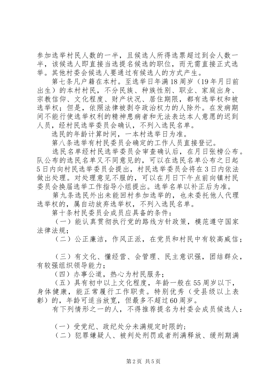 第九届村民委员会换届选举办法_第2页