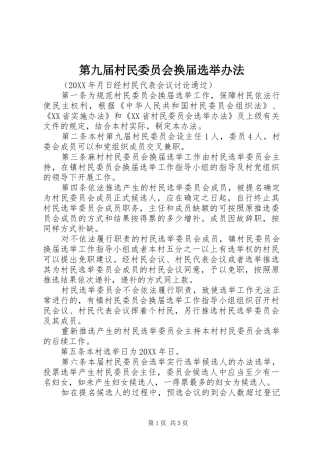 第九届村民委员会换届选举办法