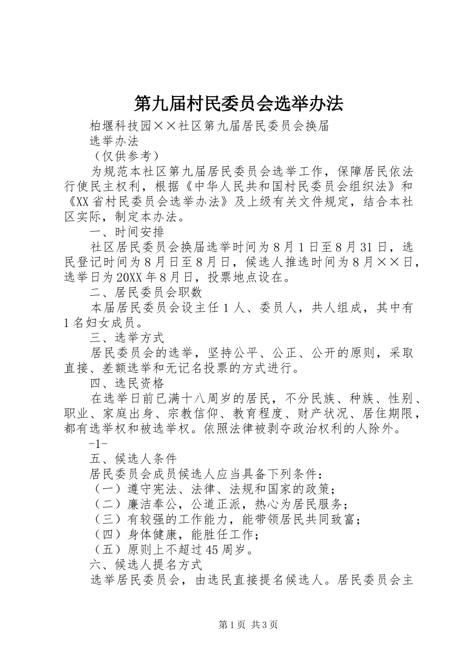 第九届村民委员会选举办法_第1页