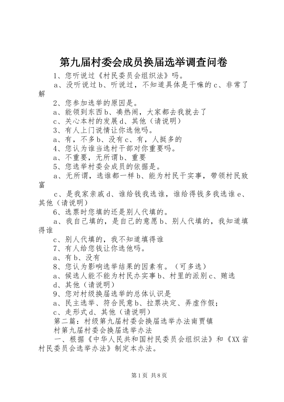 第九届村委会成员换届选举调查问卷_第1页
