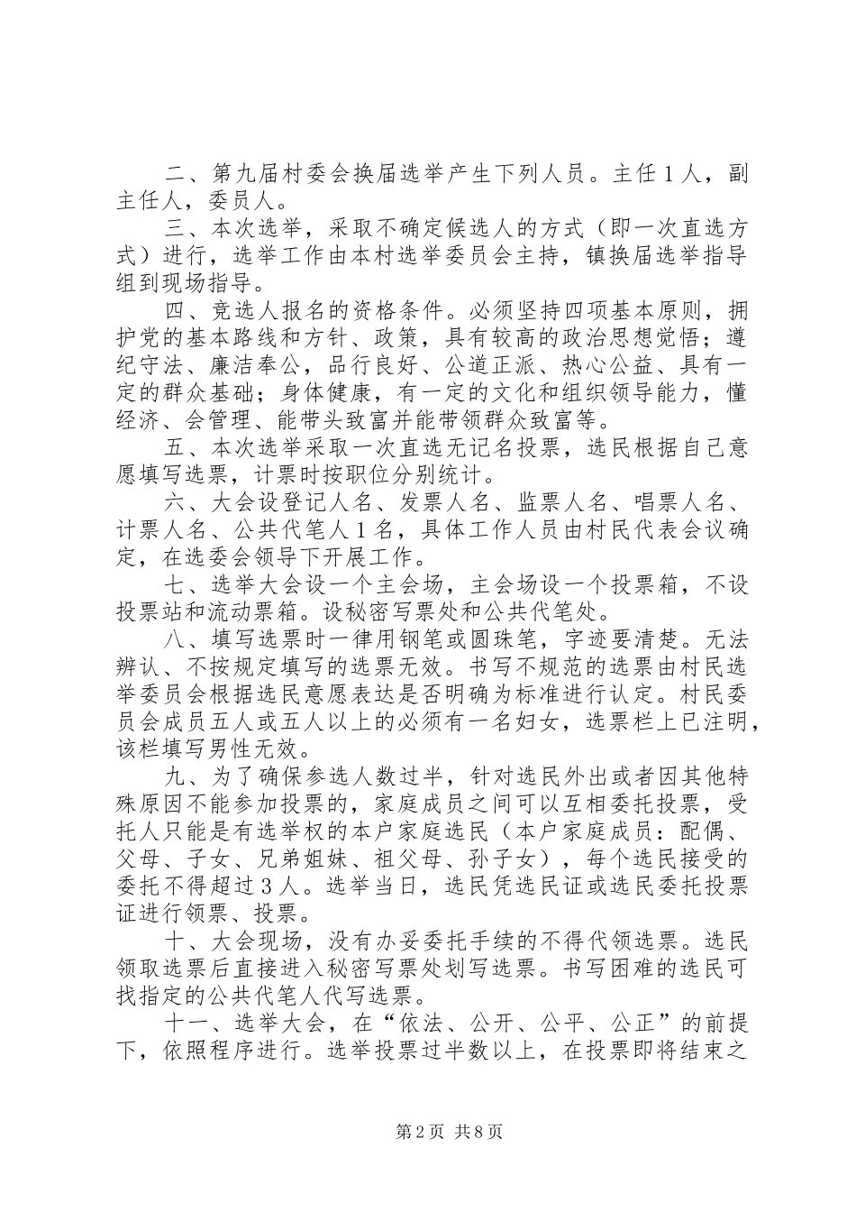 第九届村委会成员换届选举调查问卷_第2页