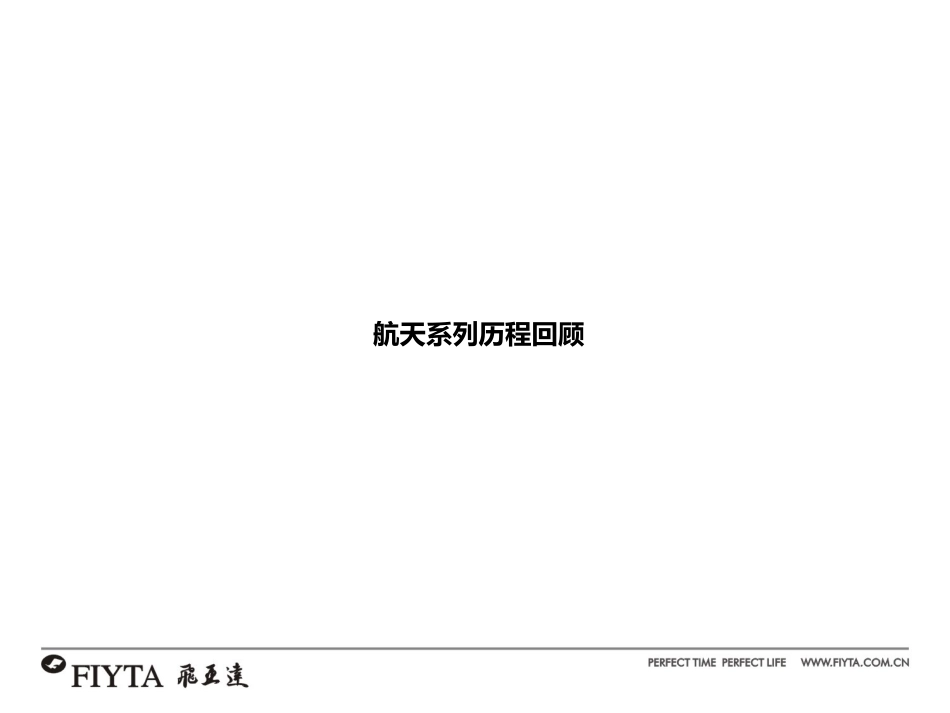 FIYTA航天表培训资料_第2页