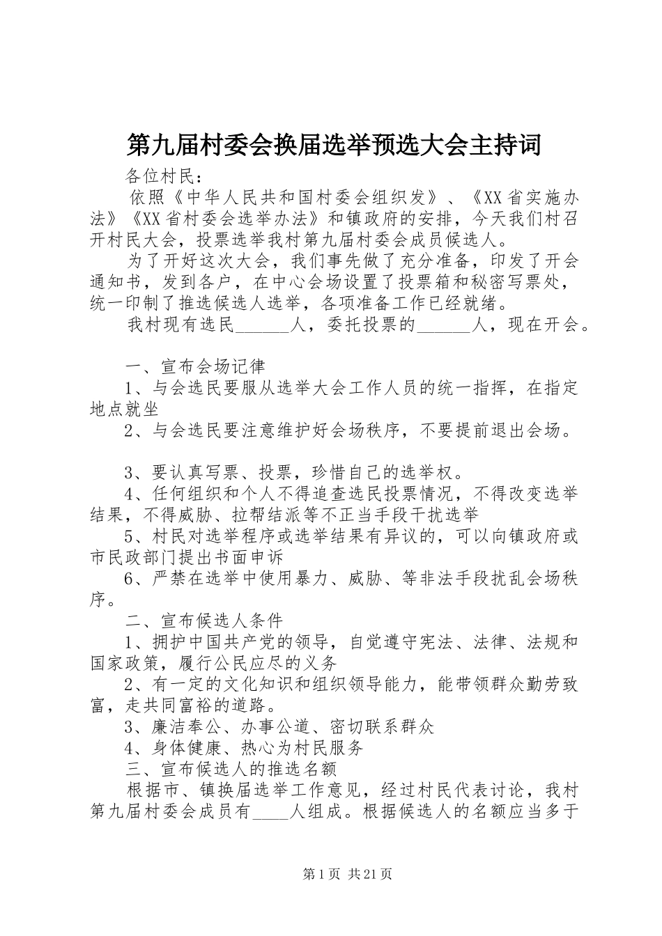 第九届村委会换届选举预选大会主持词_第1页