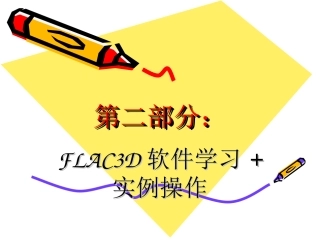 flac3d入门指南