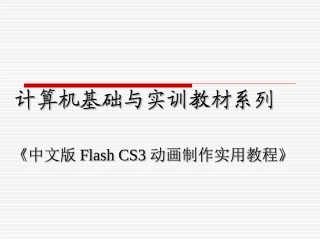 flashcs4课件