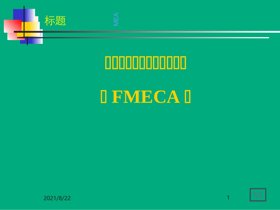 FMEA培训资料新版课件_第1页