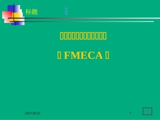 FMEA培训资料新版课件