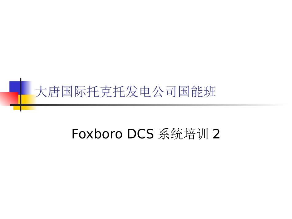 FOXdcs课件_第1页